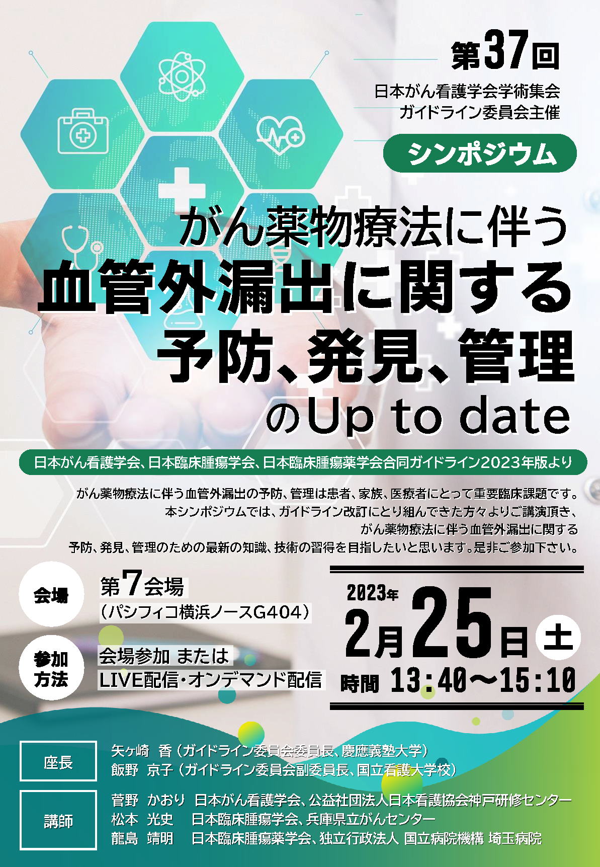 第37回日本がん看護学会学術集会 プログラム