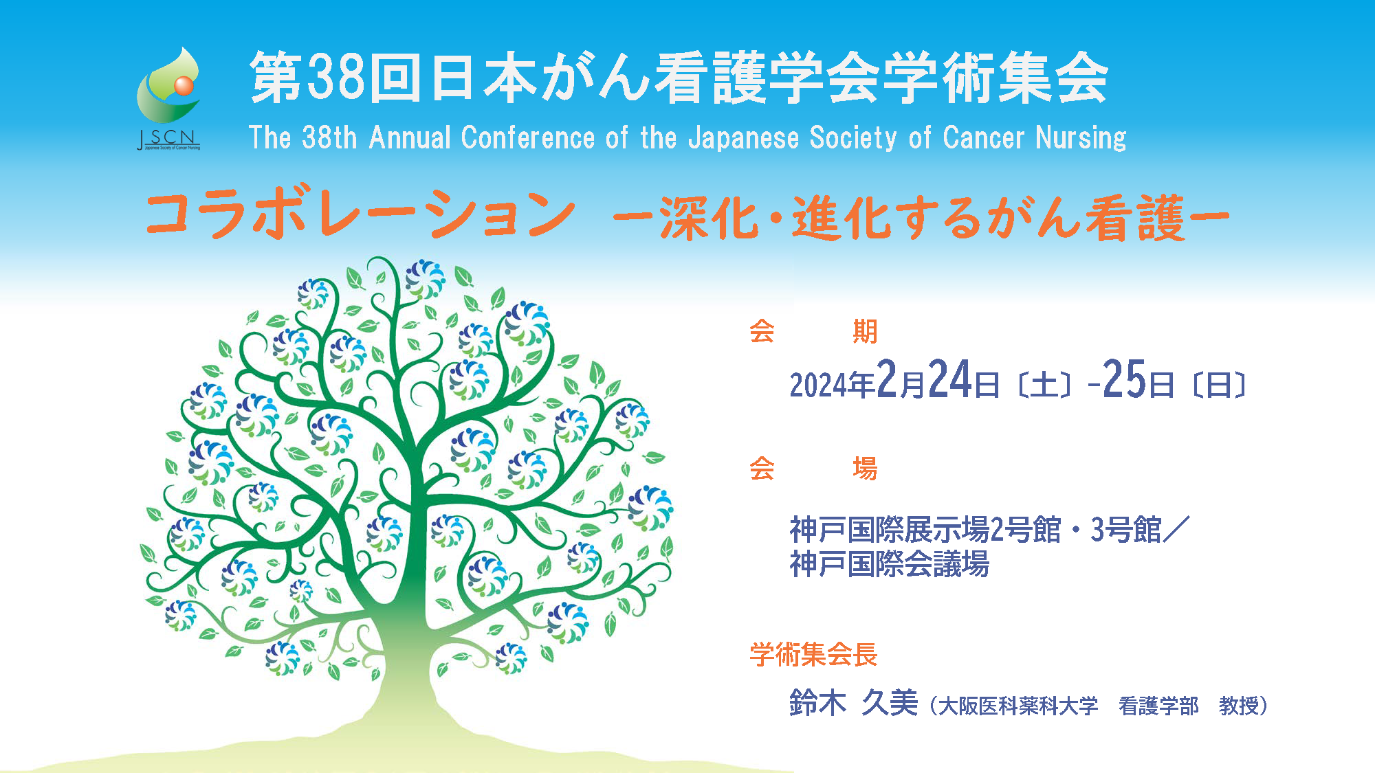 第38回日本がん看護学会学術集会