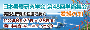 日本看護研究学会 第48回学術集会